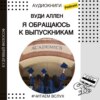 Вуди Аллен "Я обращаюсь к выпускникам" | Аудиокниги