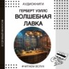 Герберт Уэллс "Волшебная лавка" | Аудиокниги