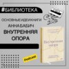 Основные идеи книги А.Бабич "Внутренняя опора" | психология