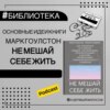 Основные идеи книги "Не мешай себе жить" (Марк Гоулстон) | психология