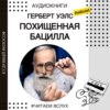 Герберт Уэллс "Похищенная бацилла" | Аудиокниги