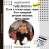 Туве Янссон "Если в голову придет идея..." и другие рассказы | Аудиокниги