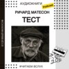 Ричард Матесон "Тест" | Аудиокниги