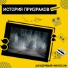 История призраков