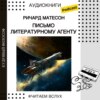 Ричард Матесон "Письмо литературному агенту" | Аудиокниги