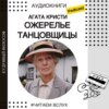 Агата Кристи "Ожерелье танцовщицы" | Аудиокниги