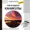 Рэй Брэдбери "Каникулы" | Аудиокниги