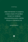 Обеспечение и защита социально-трудовых прав в условиях трансформации сферы труда и занятости