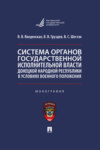 Система органов государственной исполнительной власти Донецкой Народной Республики в условиях военного положения