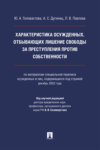 Характеристика осужденных, отбывающих лишение свободы за преступления против собственности