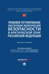 Правовое регулирование обеспечения экологической безопасности в Арктической зоне Российской Федерации