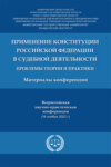 Применение Конституции РФ в судебной деятельности: проблемы теории и практики