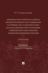 Криминалистические аспекты предварительного расследования уголовных дел о должностных насильственных преступлениях... 