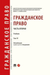 Гражданское право. Часть вторая. Том 4