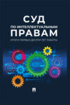 Суд по интеллектуальным правам: итоги первых десяти лет работы