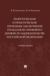 Теоретические и практические проблемы заключения гражданско-правового договора по законодательству Российской Федерации