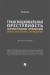 Транснациональная преступность террористических организаций: понятие, характеристика, противодействие