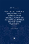 Финансово-правовое регулирование деятельности негосударственных пенсионных фондов в Российской Федерации