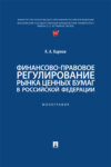 Финансово-правовое регулирование рынка ценных бумаг в Российской Федерации