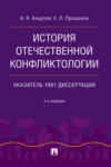 История отечественной конфликтологии. Указатель 1991 диссертации