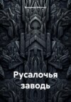 Русалочья заводь