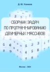 Сборник задач по программированию двумерных массивов