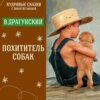 Сказка "Похититель собак" (Виктор Драгунский) | Аудиокниги для детей