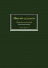 Мысли идущего. Сборник стихотворений