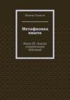 Метафизика опыта. Книга III. Анализ сознательных действий