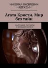 Агата Кристи. Мир без тайн. Маленькие рассказы о большом успехе