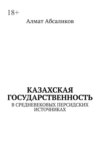 Казахская государственность. В средневековых персидских источниках