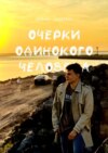 Очерки одинокого человека