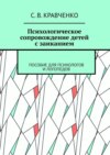 Психологическое сопровождение детей с заиканием. Пособие для психологов и логопедов