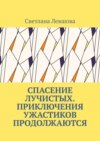 Спасение лучистых. Приключения ужастиков продолжаются