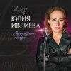 Встреча с НИМ полностью изменила жизнь Юли. Почему? Леонид Тальпис