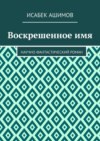 Воскрешенное имя. Научно-фантастический роман