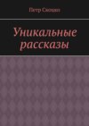 Уникальные рассказы