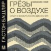 Грёзы о воздухе. Опыт о воображении движения