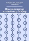 Про маленькую волшебницу Мафер