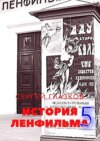 История Ленфильма – 5