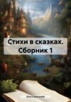 Стихи в сказках. Сборник 1