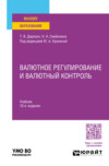 Валютное регулирование и валютный контроль 10-е изд., пер. и доп. Учебник для вузов