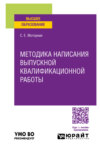 Методика написания выпускной квалификационной работы. Учебное пособие для вузов