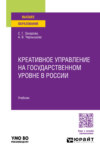 Креативное управление на государственном уровне в России. Учебник для вузов