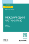 Международное частное право 7-е изд., пер. и доп. Учебник для вузов