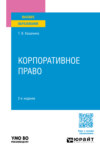 Корпоративное право 2-е изд., пер. и доп. Учебное пособие для вузов