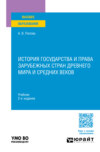 История государства и права зарубежных стран Древнего мира и Средних веков 2-е изд., пер. и доп. Учебник для вузов