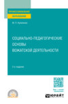 Социально-педагогические основы вожатской деятельности 2-е изд., пер. и доп. Учебное пособие для СПО