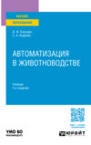 Автоматизация в животноводстве 2-е изд., испр. и доп. Учебник для вузов