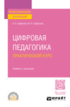 Цифровая педагогика. Практический курс. Учебник и практикум для СПО